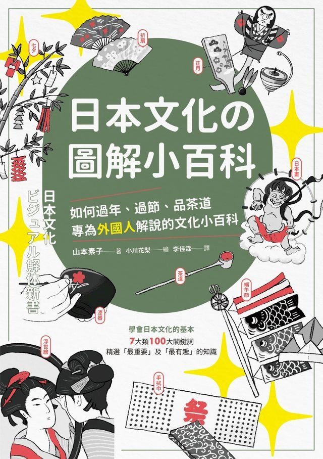  日本文化の圖解小百科：如何過節、品茶道，專為外國人解說的文化小百科(Kobo/電子書)