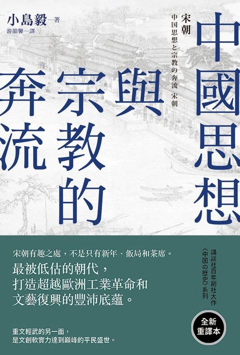 中國思想與宗教的奔流：宋朝(Kobo/電子書)