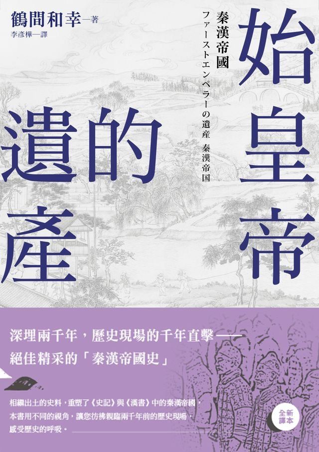  始皇帝的遺產：秦漢帝國(Kobo/電子書)