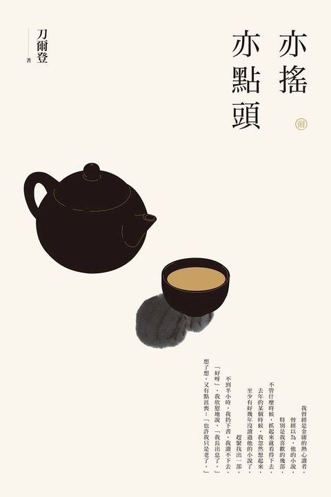 【刀爾登讀史 肆】亦搖亦點頭(Kobo/電子書)