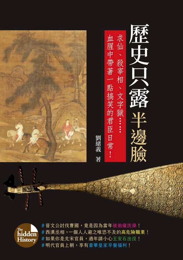  歷史只露半邊臉：求仙、殺宰相、文字獄……血腥中帶著一點搞笑的君臣日常！(Kobo/電子書)