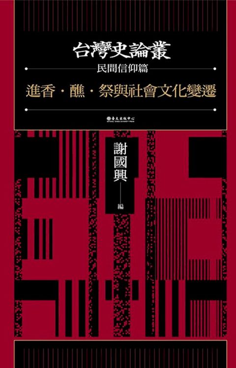 進香．醮．祭與社會文化變遷（台灣史論叢　民間信仰篇）(Kobo/電子書)