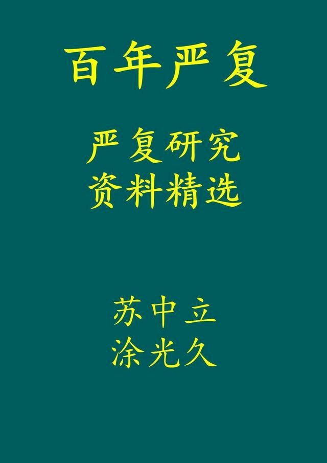  百年严复 -- 严复研究资料精选(Kobo/電子書)