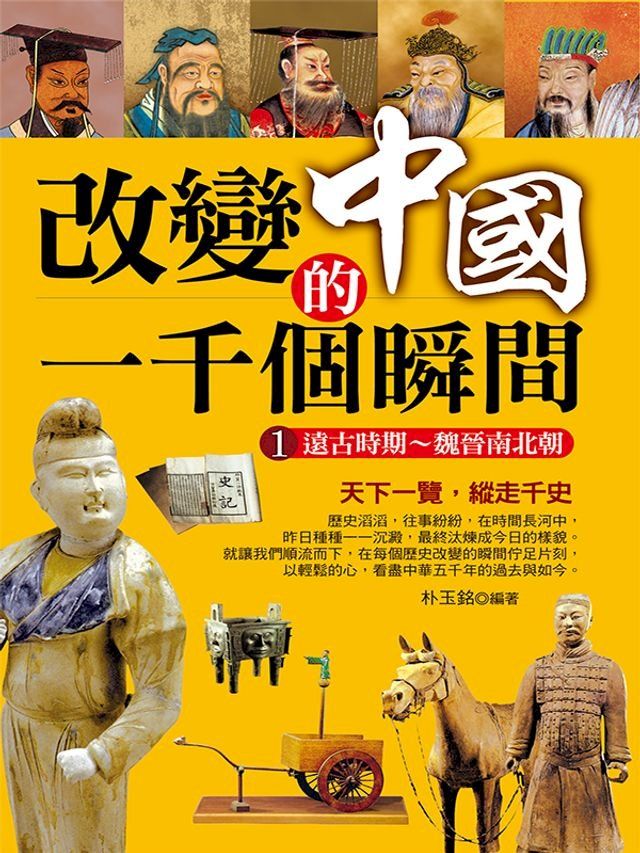  改變中國的一千個瞬間1：遠古時期∼魏晉南北朝(Kobo/電子書)