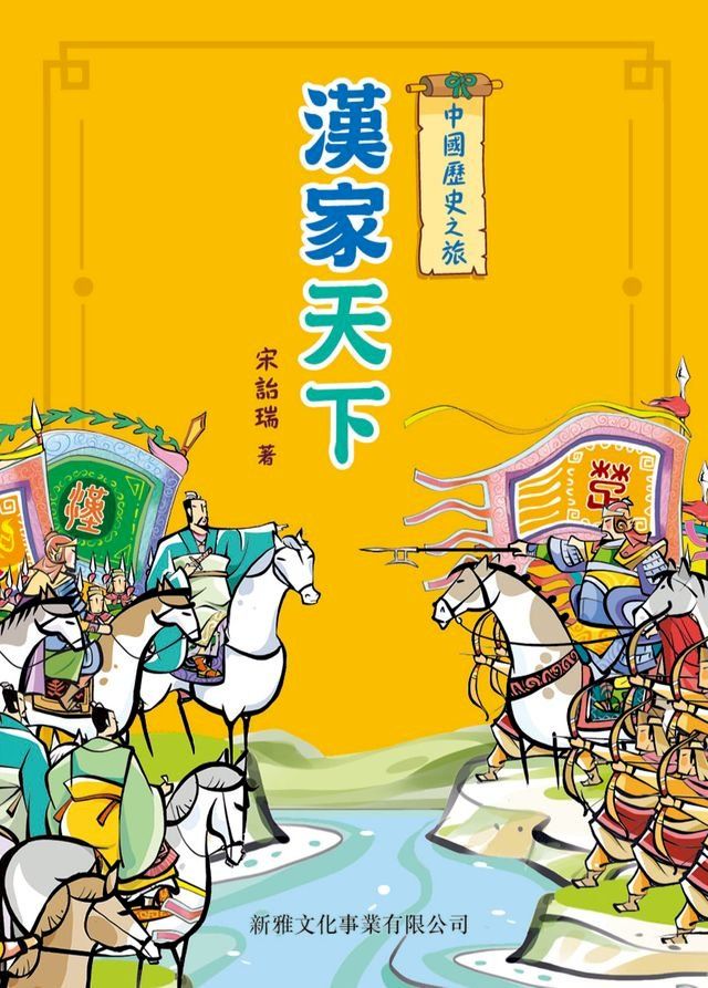  中國歷史之旅：漢家天下(Kobo/電子書)