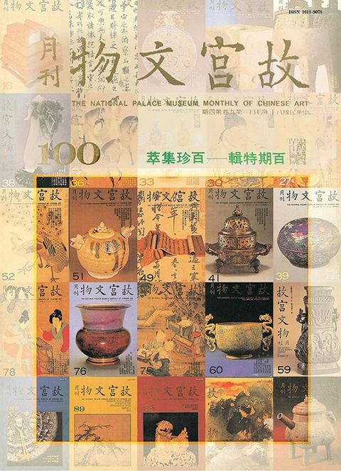 故宮文物月刊一百期特輯—百珍集萃(Kobo/電子書)