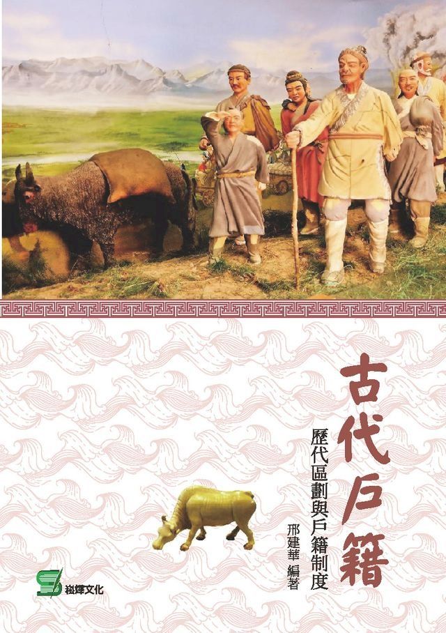  古代戶籍：歷代區劃與戶籍制度(Kobo/電子書)