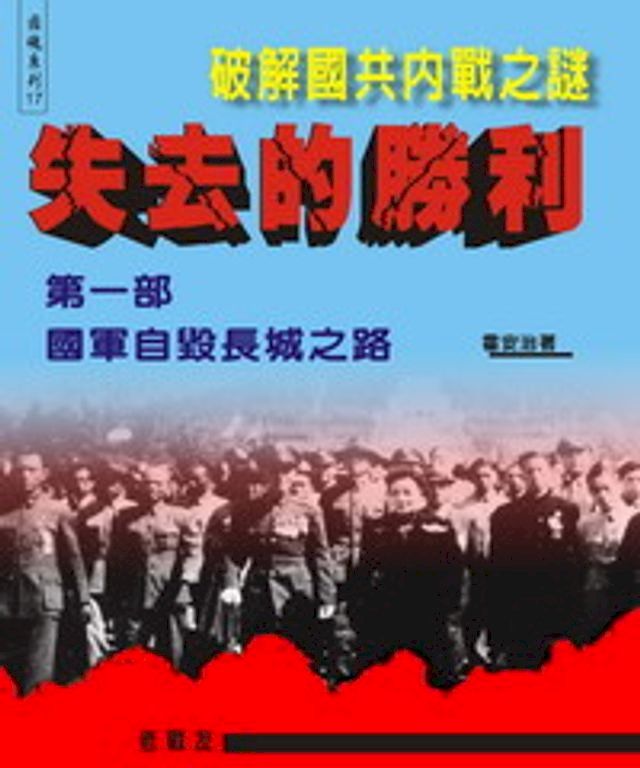  失去的勝利－破解國共內戰之謎：第一部 國軍自毀長城之路(Kobo/電子書)