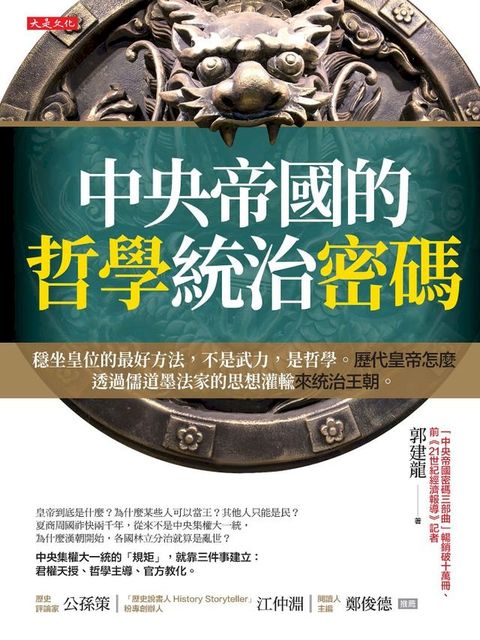 中央帝國的哲學統治密碼(Kobo/電子書)