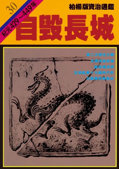 柏楊版資治通鑑第三十冊(Kobo/電子書)