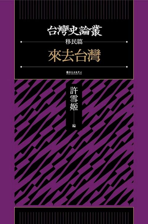 來去台灣（台灣史論叢　移民篇）(Kobo/電子書)