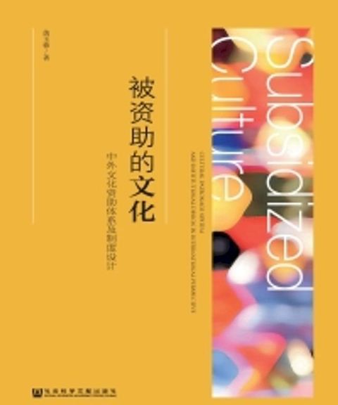 被资助的文化：中外文化资助体系及制度设计(Kobo/電子書)