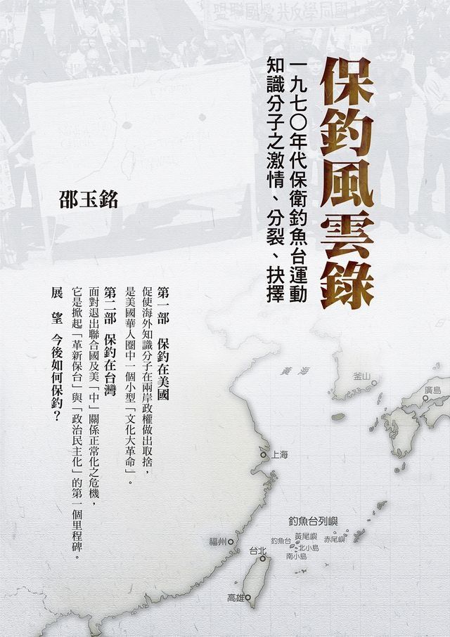  保釣風雲錄：一九七○年代保衛釣魚台運動知識分子之激情、分裂、抉擇(Kobo/電子書)