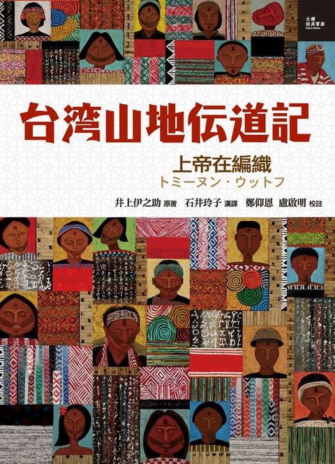 台灣山地傳道記：上帝在編織(Kobo/電子書)