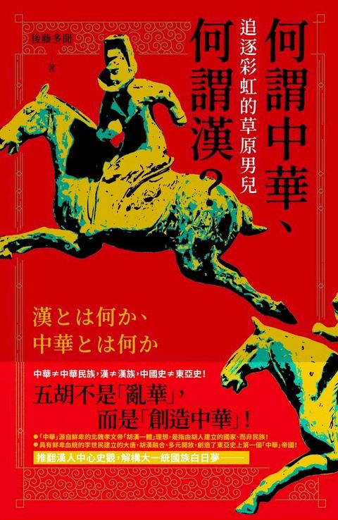 何謂中華、何謂漢：追逐彩虹的草原男兒(Kobo/電子書)