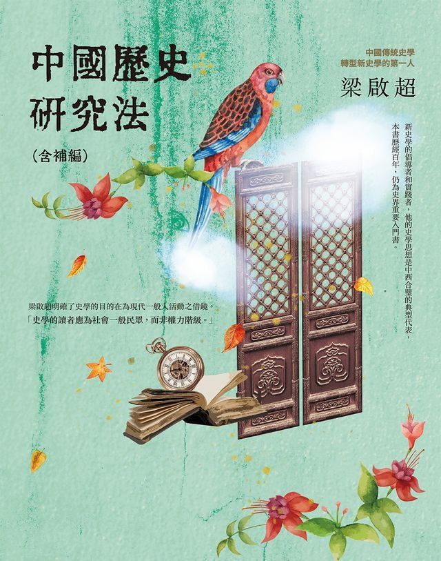  中國歷史研究法(Kobo/電子書)