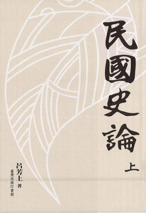 民國史論 (上中下)三冊(Kobo/電子書)