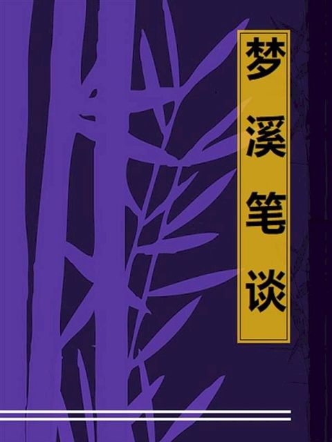 夢溪筆談(Kobo/電子書)