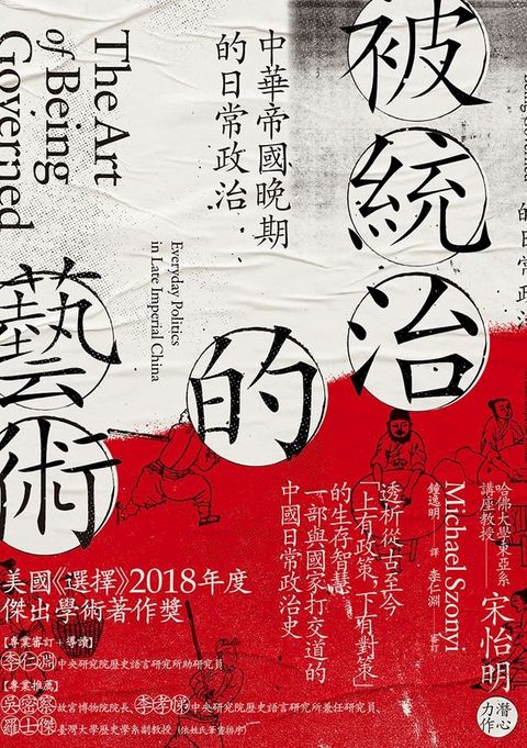 被統治的藝術：中華帝國晚期的日常政治(Kobo/電子書)