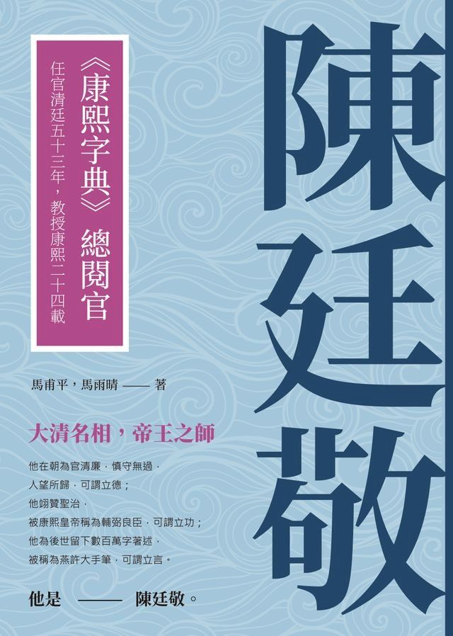  陳廷敬：《康熙字典》總閱官，任官清廷五十三年，教授康熙二十四載(Kobo/電子書)