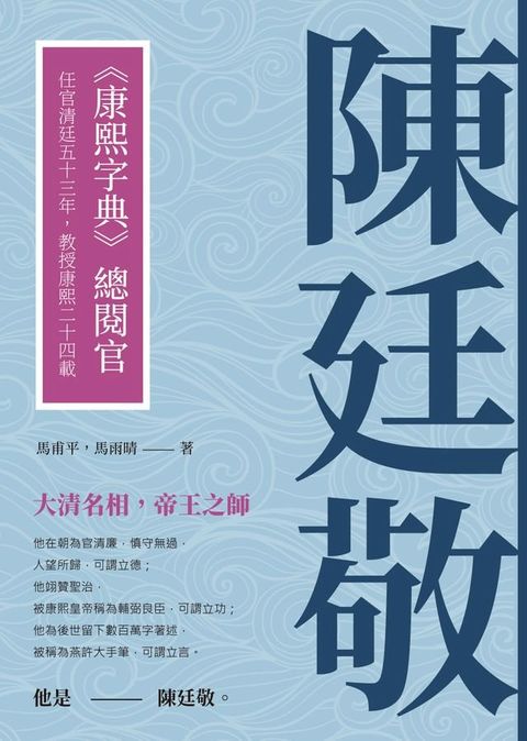 陳廷敬：《康熙字典》總閱官，任官清廷五十三年，教授康熙二十四載(Kobo/電子書)