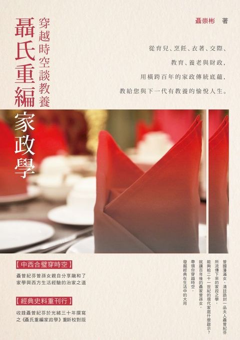 聶氏重編家政學：穿越時空談教養(Kobo/電子書)