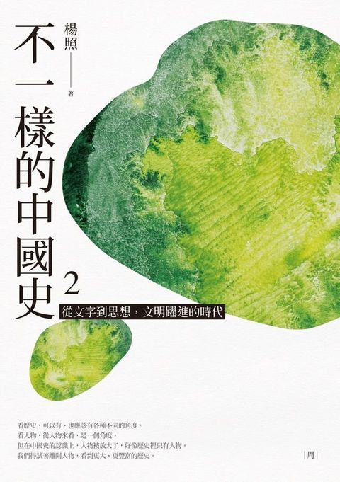 不一樣的中國史2：從文字到思想，文明躍進的時代──周(Kobo/電子書)