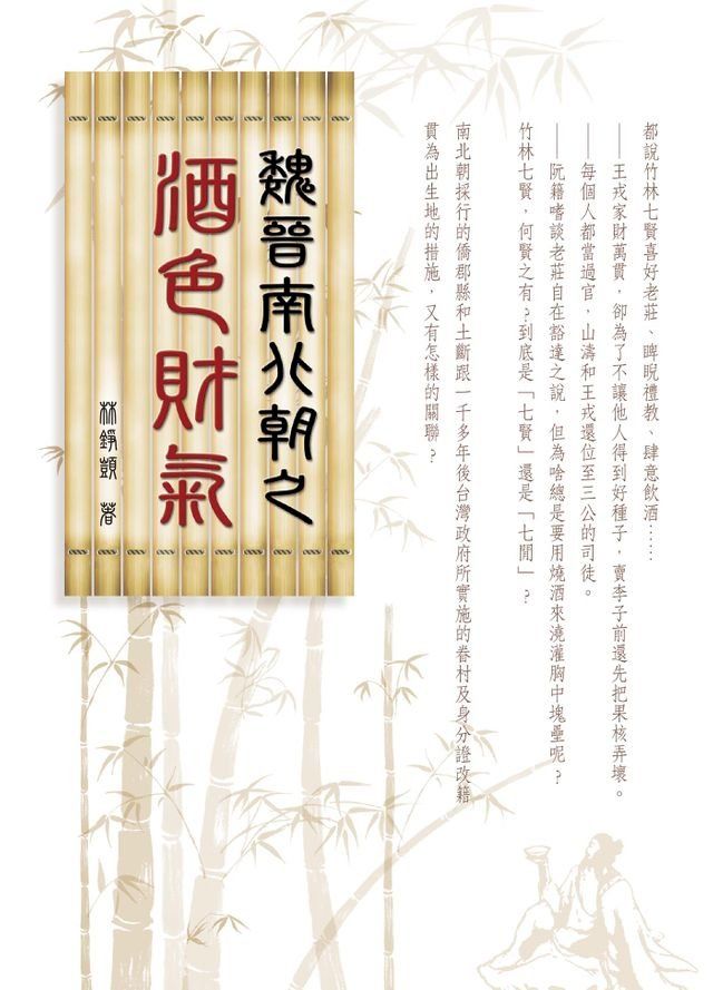  魏晉南北朝之酒色財氣(Kobo/電子書)