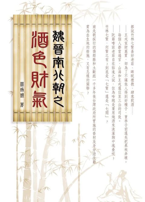 魏晉南北朝之酒色財氣(Kobo/電子書)