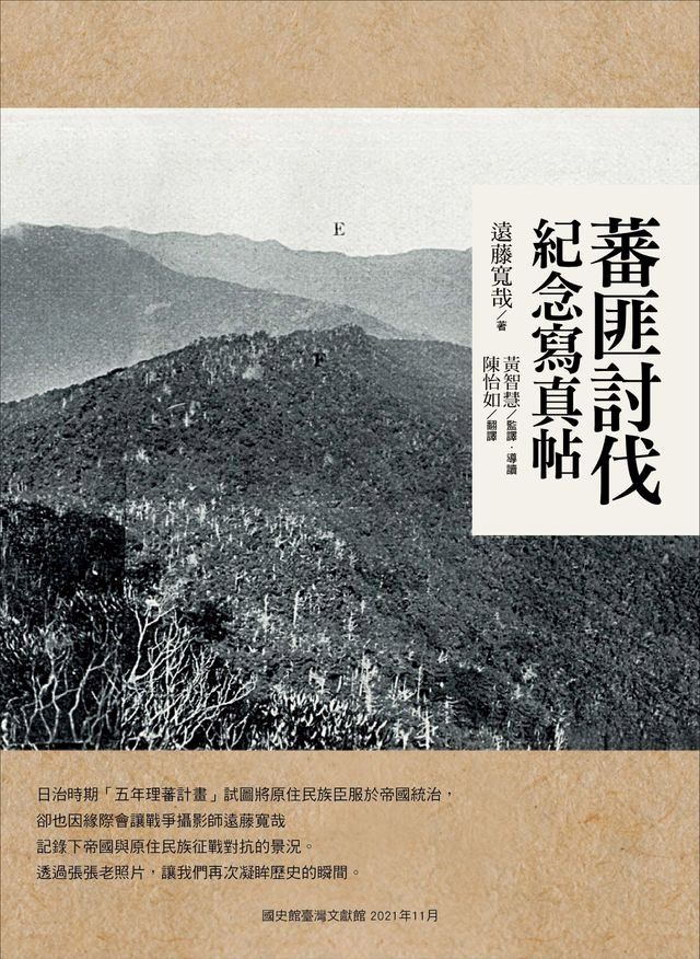  蕃匪討伐紀念寫真帖(Kobo/電子書)