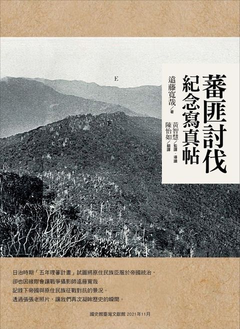 蕃匪討伐紀念寫真帖(Kobo/電子書)