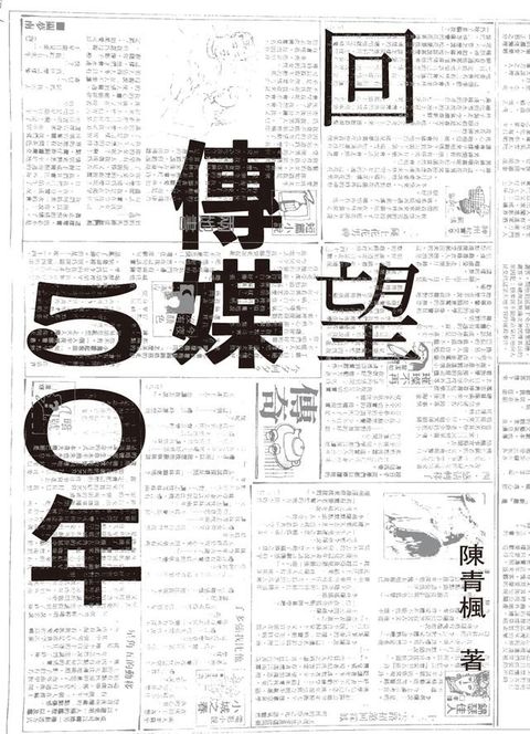 回望傳媒五十年(Kobo/電子書)