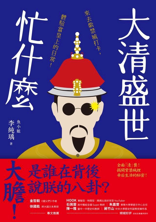  大清盛世忙什麼：來去紫禁城打卡，體驗當皇上的日常！(Kobo/電子書)