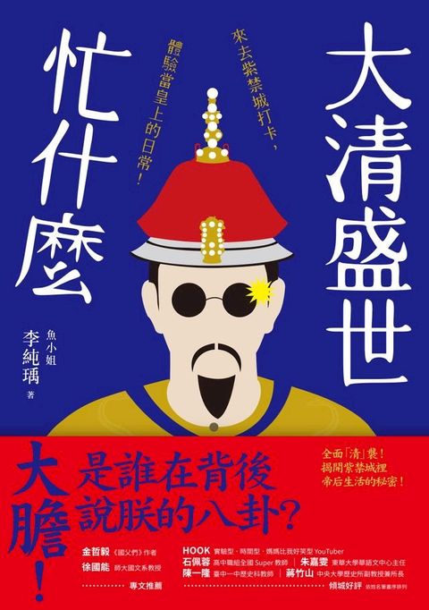 大清盛世忙什麼：來去紫禁城打卡，體驗當皇上的日常！(Kobo/電子書)