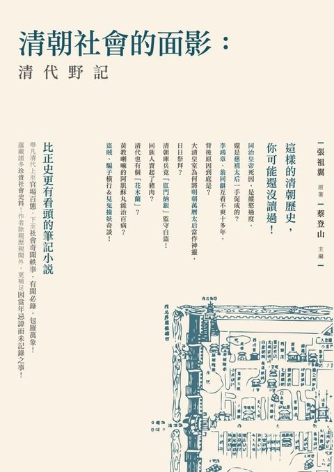 清朝社會的面影：清代野記(Kobo/電子書)