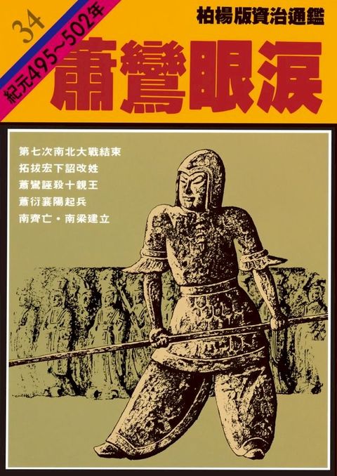 柏楊版資治通鑑第三十四冊(Kobo/電子書)