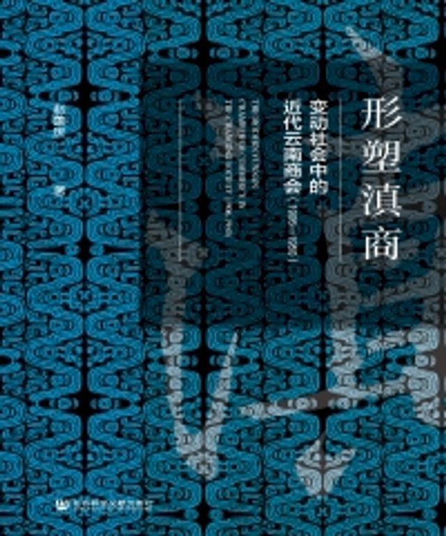  形塑滇商：变动社会中的近代云南商会（1906—1950）(Kobo/電子書)