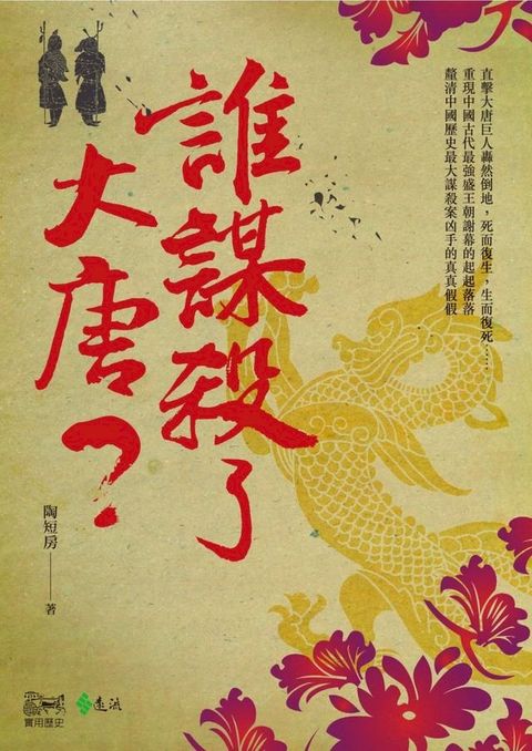 誰謀殺了大唐？(Kobo/電子書)