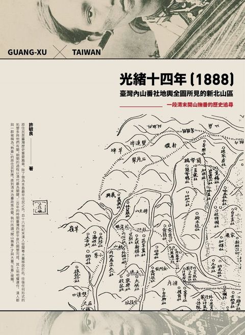 光緒十四年（1888）臺灣內山番社地輿全圖所見的新北山區：一段清末開山撫番的歷史追尋(Kobo/電子書)