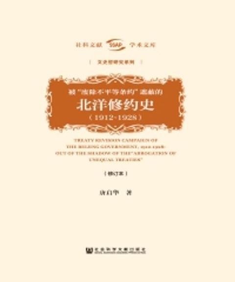 被“废除不平等条约”遮蔽的北洋修约史（1912－1928）(Kobo/電子書)