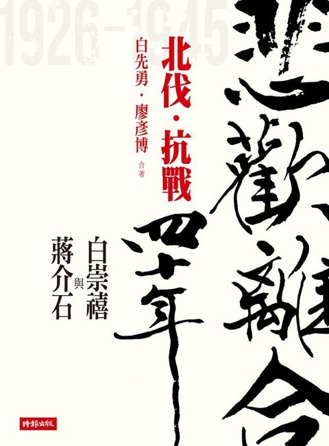 悲歡離合四十年─白崇禧與蔣介石（上）北伐．抗戰(Kobo/電子書)