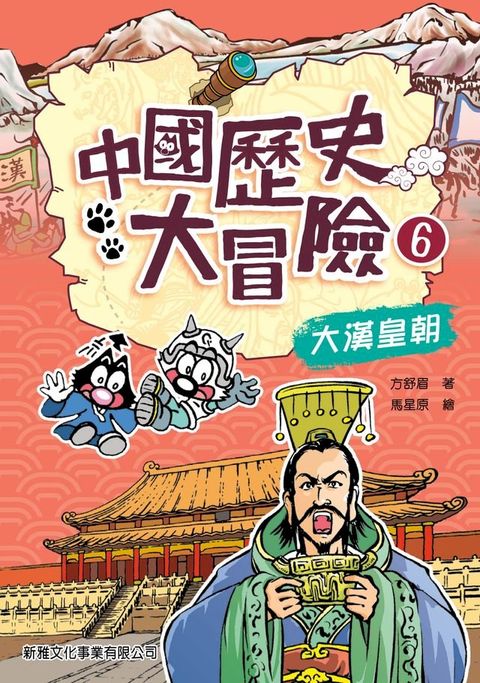 中國歷史大冒險6：大漢皇朝(Kobo/電子書)