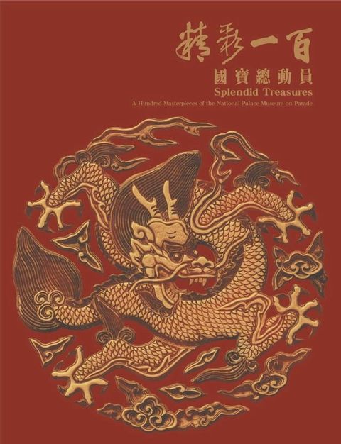 精彩一百—國寶總動員(Kobo/電子書)