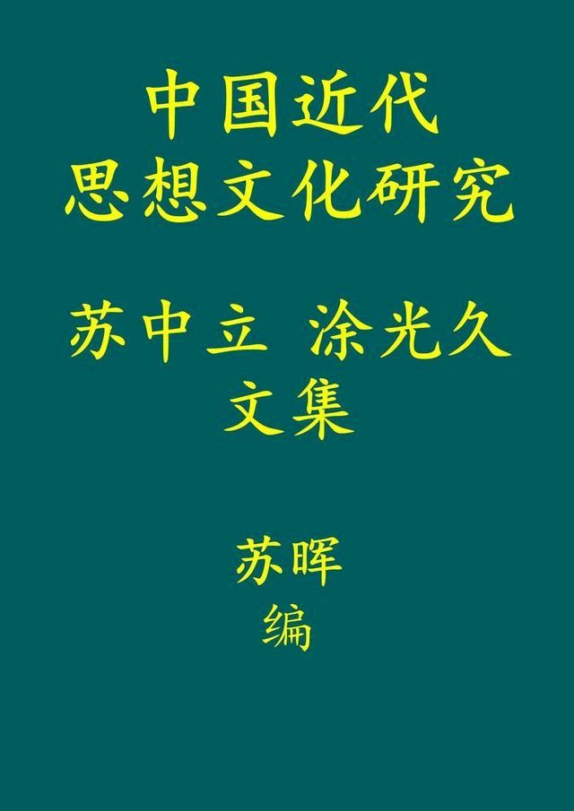  中国近代思想文化研究(Kobo/電子書)