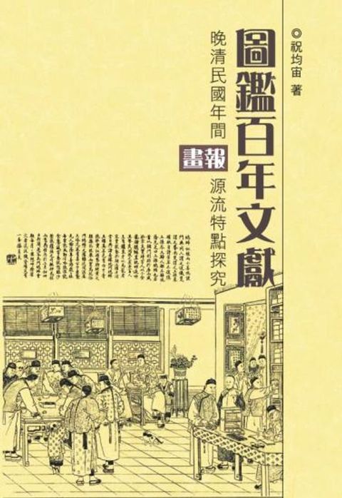 圖鑑百年文獻：晚清民國年間畫報源流特點探究(Kobo/電子書)