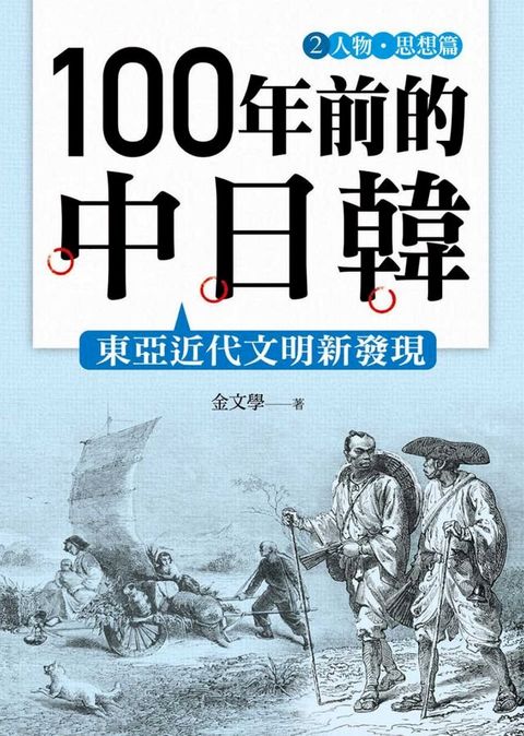 100年前的中日韓(2)人物？思想篇(Kobo/電子書)