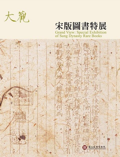 大觀：宋版圖書特展圖錄(Kobo/電子書)