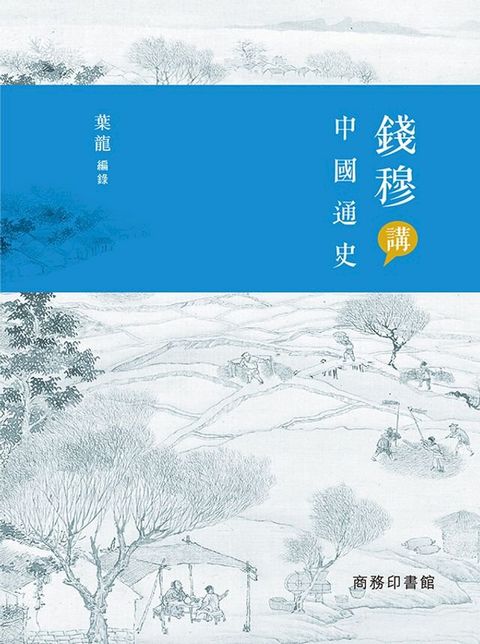 錢穆講中國通史(Kobo/電子書)