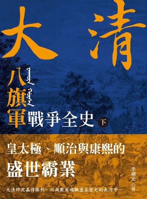 大清 八旗軍戰爭全史（下）：皇太極、順治與康熙的盛世霸業(Kobo/電子書)