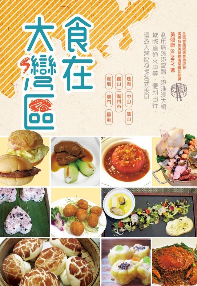  食在大灣區(Kobo/電子書)